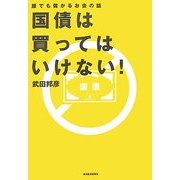 国債は買ってはいけない!―誰でも儲かるお金の話 [単行本]