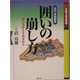 囲いの崩し方―次の一手問題集 形の急所と手筋を知る(終盤力養成講座〈5〉) [全集叢書]