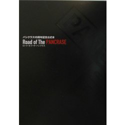 ロード・オブ・ザ・パンクラス―パンクラス10周年記念公式本 [単行本]