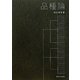 品種論 [単行本]