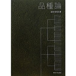 品種論 [単行本]