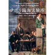 ナポリ臨海実験所―去来した日本の科学者たち [単行本]