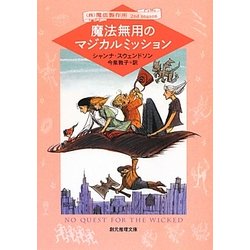 魔法無用のマジカルミッション―(株)魔法製作所 2nd season(創元推理文庫) [文庫]
