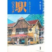 駅のスケッチ－心のふるさと [単行本]