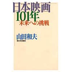 ヨドバシ Com 日本映画101年 未来への挑戦 単行本 通販 全品無料