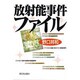 放射能事件ファイル [単行本]