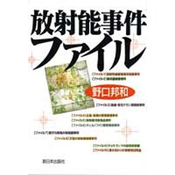 放射能事件ファイル [単行本]