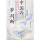 中国の夢判断 [単行本]