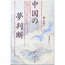中国の夢判断 [単行本]