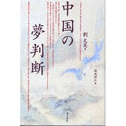 中国の夢判断 [単行本]