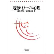 造形とイメージの心理（現代心理学ブックス） [新書]