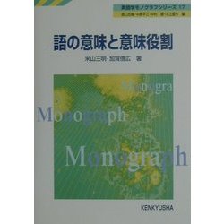 語の意味と意味役割(英語学モノグラフシリーズ〈17〉) [全集叢書]
