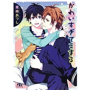 かわいすぎてこまる(幻冬舎ルチル文庫) [文庫]