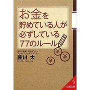 お金を貯めている人が必ずしている77のルール(成美文庫) [文庫]