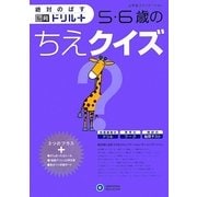 5・6歳のちえクイズ(絶対のばす脳育ドリル+(プラス)) [絵本]