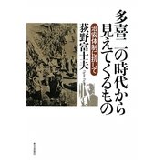 多喜二の時代から見えてくるもの―治安体制に抗して [単行本]