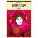 破壊の女神―中国史の女たち(Shinshokan History Book Series) [単行本]