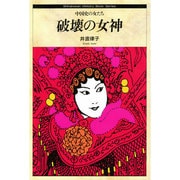 破壊の女神―中国史の女たち(Shinshokan History Book Series) [単行本]