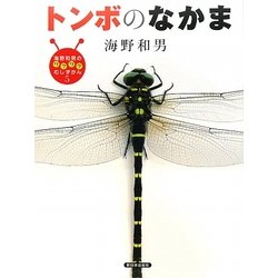 トンボのなかま(海野和男のワクワクむしずかん〈5〉) [図鑑]