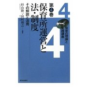 保育所運営と法・制度―その解説と活用(保育の理論と実践講座〈第4巻〉) [全集叢書]