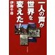 一人の声が世界を変えた! [単行本]
