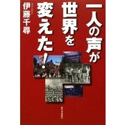 一人の声が世界を変えた! [単行本]