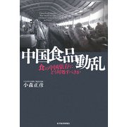 中国食品動乱―食の中国依存にどう対処すべきか [単行本]
