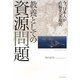 教養としての資源問題―今、日本人が直視すべき現実 [単行本]