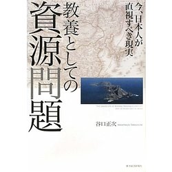 教養としての資源問題―今、日本人が直視すべき現実 [単行本]