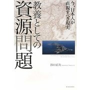 教養としての資源問題―今、日本人が直視すべき現実 [単行本]