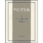 ケインズ全集 第1巻 [全集叢書]