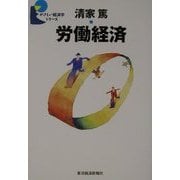 労働経済(やさしい経済学シリーズ) [全集叢書]