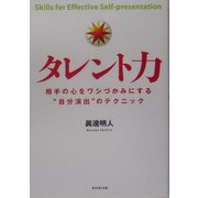 タレント力―相手の心をワシづかみにする"自分演出"のテクニック [単行本]