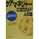 ケアマネジャーになりたい人の本―介護支援専門員職業ガイドブック [単行本]