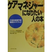 ケアマネジャーになりたい人の本―介護支援専門員職業ガイドブック [単行本]