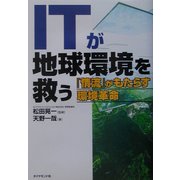 ITが地球環境を救う―「情流」がもたらす環境革命 [単行本]