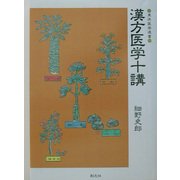 漢方医学十講 POD版 (東洋医学選書) [単行本]