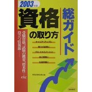 資格の取り方総ガイド〈2003年版〉 [単行本]
