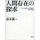 人間存在の探求 オンデマンド版－キリスト教的人間論の根本問題 [単行本]