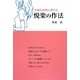 悦楽の作法―大切な女性に歓びを [単行本]