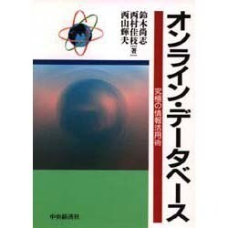 オンライン・データベース―究極の情報活用術 [全集叢書]