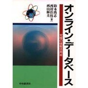 オンライン・データベース―究極の情報活用術 [全集叢書]