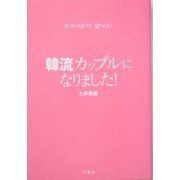 韓流カップルになりました! [単行本]