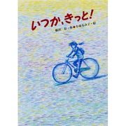 いつか、きっと!(風の文学館〈6〉) [全集叢書]