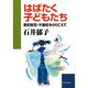 はばたく子どもたち―登校拒否・不登校をのりこえて [単行本]