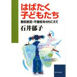 はばたく子どもたち―登校拒否・不登校をのりこえて [単行本]
