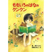 ももいろのはなのクンクン(新日本ひまわり文庫〈7〉) [全集叢書]