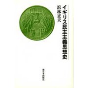 イギリス民主主義思想史 新装版 [単行本]