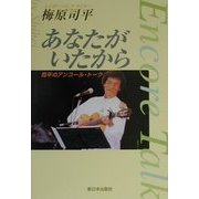 あなたがいたから―司平のアンコール・トーク [単行本]