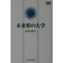 未来形の大学(高等教育シリーズ〈106〉) [単行本]